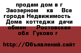 продам дом в г.Заозерном 49 кв. - Все города Недвижимость » Дома, коттеджи, дачи обмен   . Ростовская обл.,Гуково г.